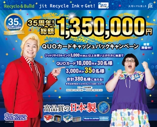 ジットが135万円 QUOカードキャッシュバックキャンペーンを開始