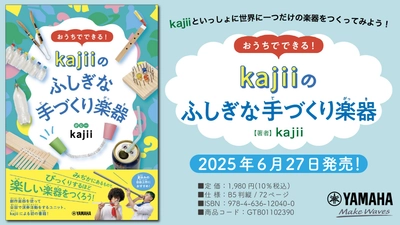 「おうちでできる！ kajiiのふしぎな手づくり楽器」 6月27日発売！
