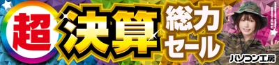 パソコン工房全店で9月13日より「超 決算総力セール」を開催 「オススメ即納パソコン」 「PCパーツ・周辺機器等の日替わりセール商品」など お買い得商品を全力でご提供