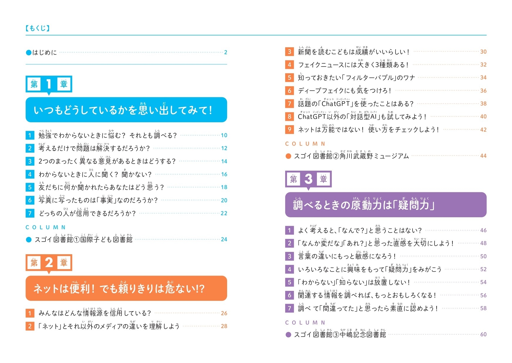 『こども調べ方教室 なぜ調べることが大切なのかがわかる本』もくじ①