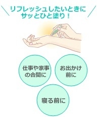 リフレッシュしたいときにサッとひと塗り!