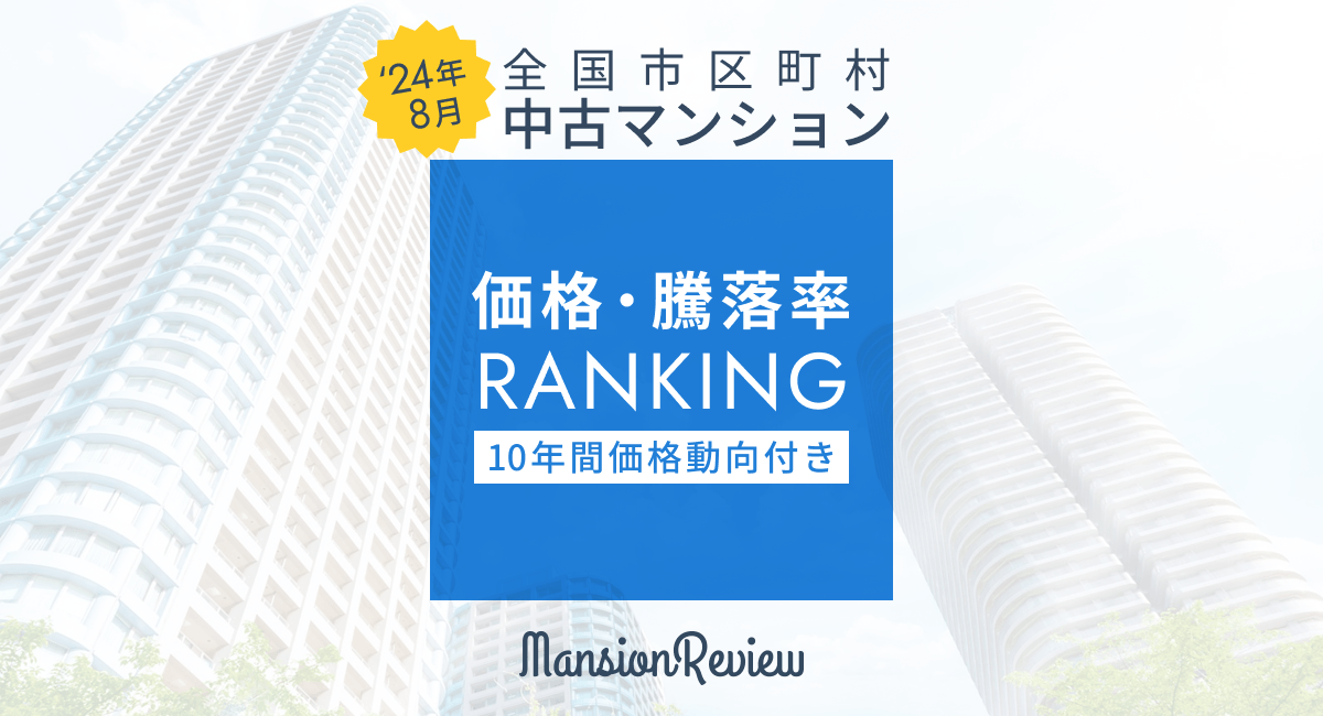 「マンションレビュー」2024年8月 全国市区町村 中古マンション価格／騰落率ランキングを発表