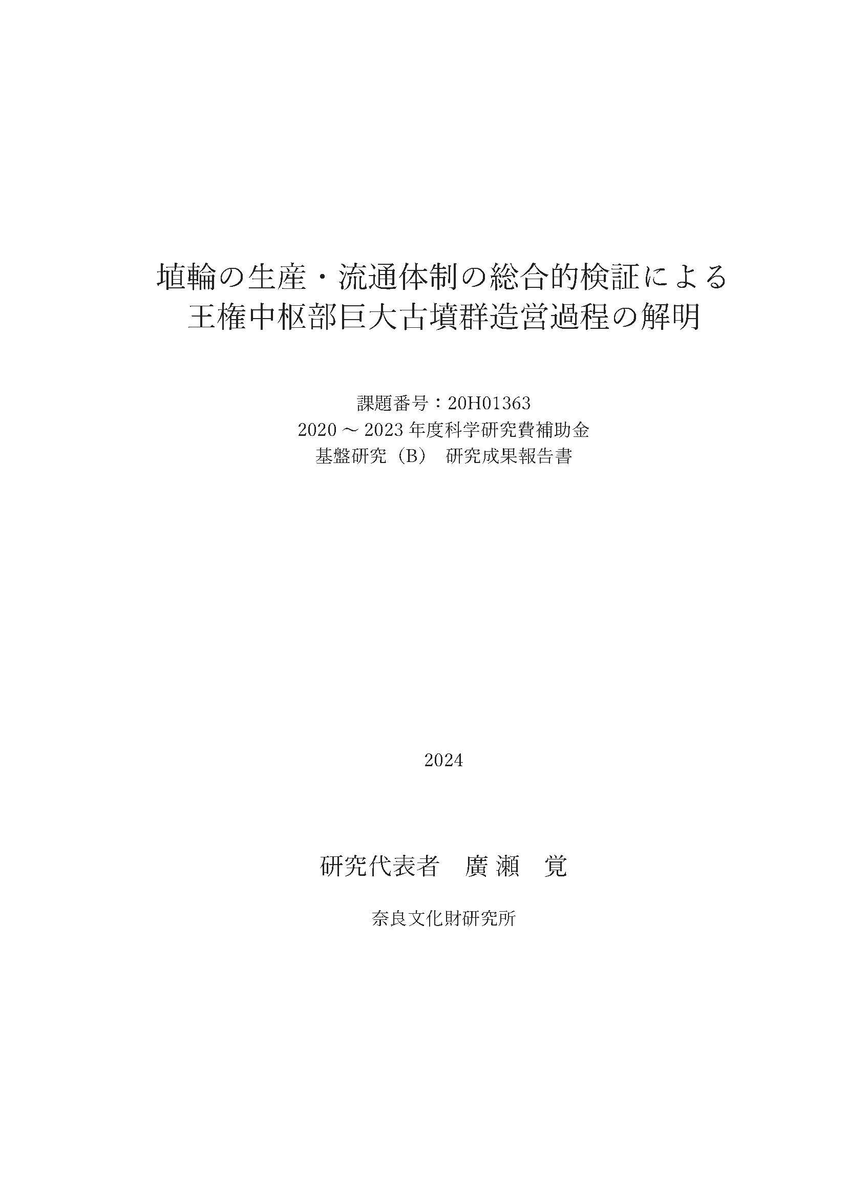 『埴輪の生産・流通体制の総合的検証による王権中枢部巨大古墳群造営過程の解明』を公開しました
