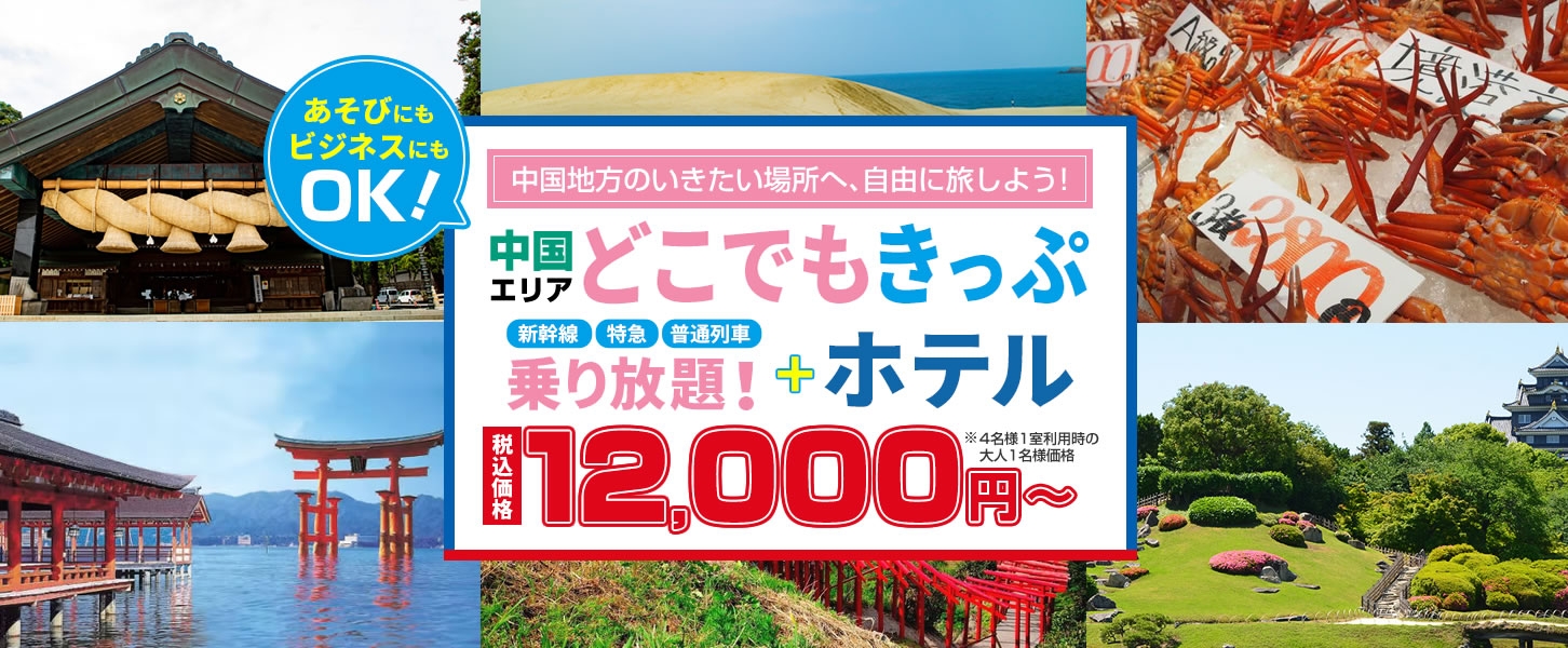 【2日間12,000円~】中国エリアどこでもきっぷを使って 山陽・山陰の行きたい場所へ自由に旅しよう!!お得なホテルがセットになったツアーです。