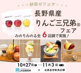 ～果実の宝庫 長野県から秋の味覚を食べ比べ～ 全農直営飲食店舗で「長野県産りんご三兄弟🄬フェア」を １０月２７日（月）～１１月３日（月・祝）まで開催