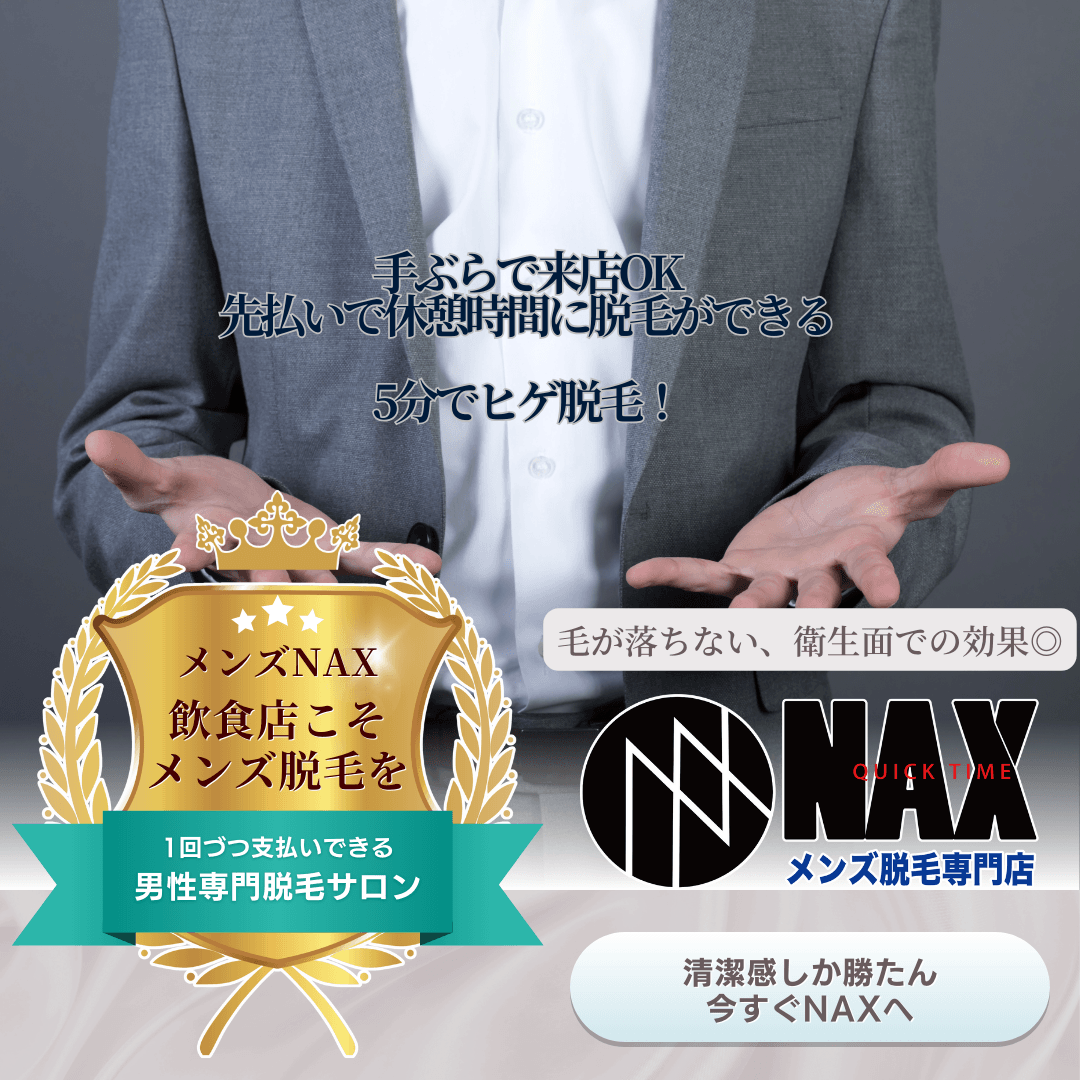 仕事の合間に“サクッと脱毛”できる！？ メンズ脱毛NAXは【ネット予約×事前決済】で超スマート来店OK！