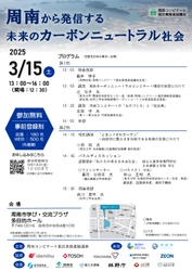 【山口県周南市】周南から発信する未来のカーボンニュートラル社会