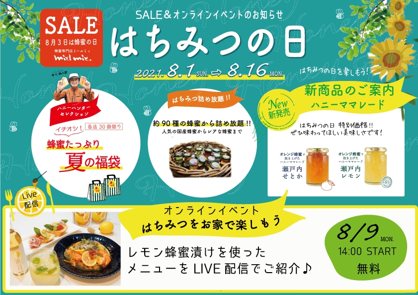 はちみつの日 SALE&オンラインイベントのお知らせ