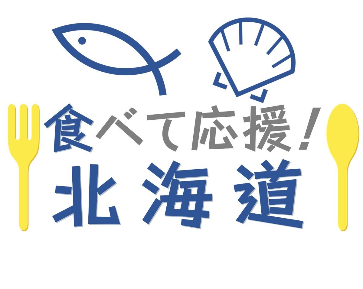 食べて応援!北海道 ロゴ