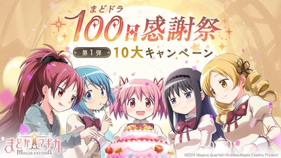 『魔法少女まどか☆マギカ Magia Exedra』、6月26日(木) 12:00から100日感謝祭 第1弾10大キャンペーン開催で、ログインでマギカストーン最大2,000個や最大30連ガチャ無料！