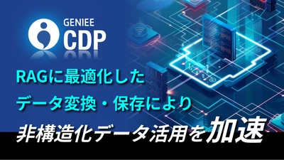 カスタマーデータプラットフォーム「GENIEE CDP」がAI Data Hub 機能を提供開始