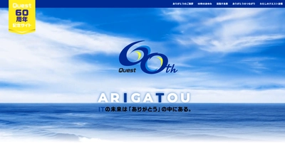 クエスト、創立60周年記念サイトを公開！ “ARIGATOU”の中にあるITの未来に向かって、 ∞(無限大)の可能性を描く企業へ！