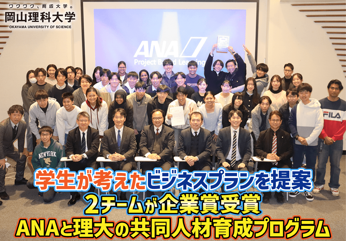 【岡山理科大学】学生が考えたビジネスプランを提案／2チームが企業賞受賞