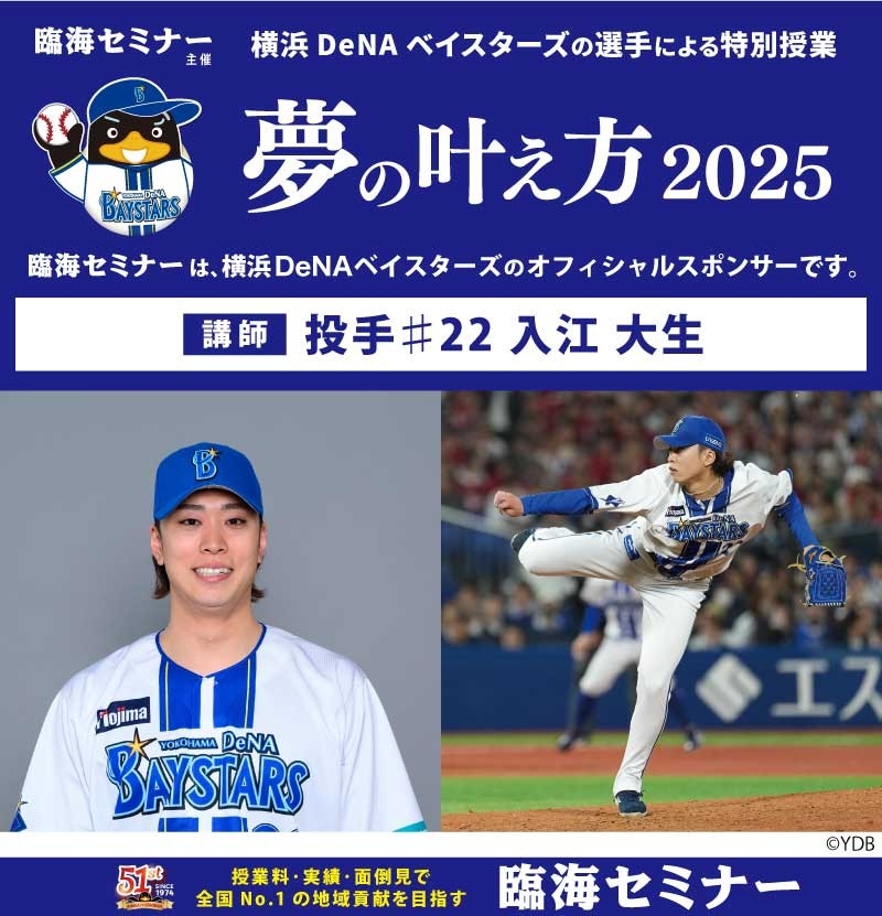 臨海セミナー主催 横浜DeNAベイスターズの選手による特別授業「夢の