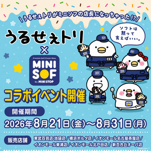 「うるせぇトリの」がミニストップのソフトクリーム店「MINI SOF」とコラボ