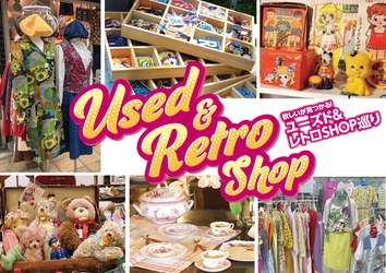 欲しいが見つかる！ 「ユーズド＆レトロSHOP巡り」 を開催いたします