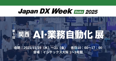 アイスマイリー、11/19（水）から3日間「Japan DX Week【関西】2025 / AI・業務自動化 展」にブース出展
