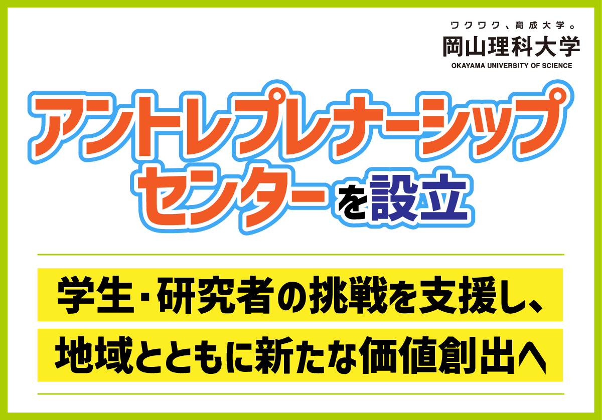 【岡山理科大学】「アントレプレナーシップセンター」を設立