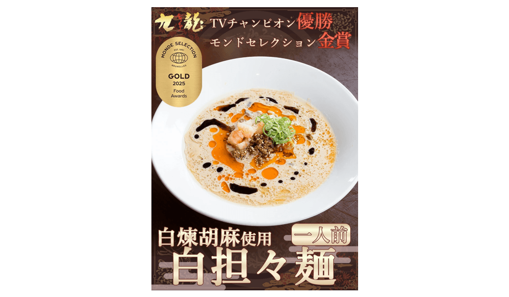 初出品で優秀品質金賞を受賞した「白担々麺」