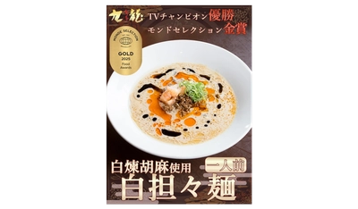 「父の味」を全国に届けたい！ こだわりの「白担々麺」が国際的な賞でゴールドに認定！ 地元・松本市の新聞にも掲載