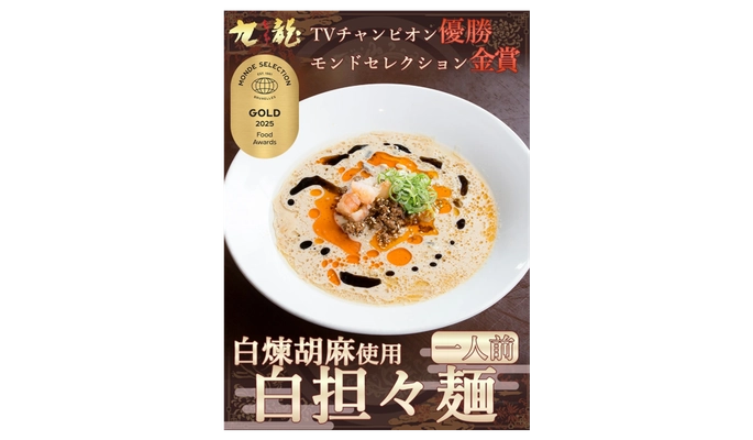 「父の味」を全国に届けたい！ こだわりの「白担々麺」が国際的な賞でゴールドに認定！ 地元・松本市の新聞にも掲載