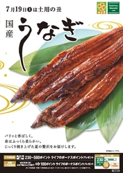 【ライフ】2025年土用の丑の日はライフのうなぎで決まり！こだわりのうなぎのご予約を受付中！！