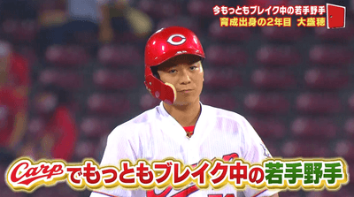 カープ・大盛穂選手