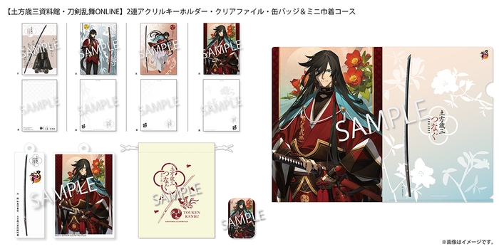 10,000円：【土方歳三資料館・刀剣乱舞ONLINE】2連アクリルキーホルダー・クリアファイル・缶バッジ＆ミニ巾着コース