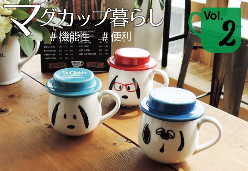 スヌーピー マグカップ特集第２回・機能性バツグンで手放せなくなる！