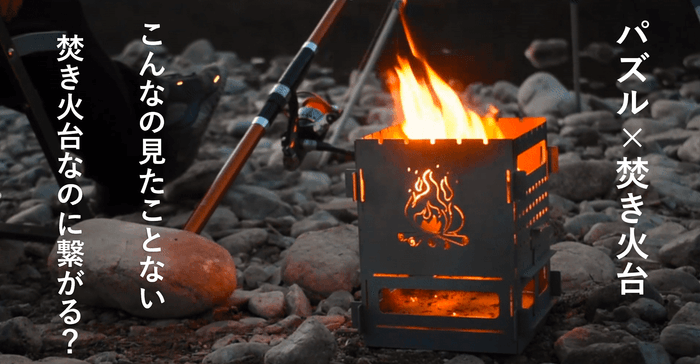 都会から離れ自然時間を手助けができればと焚き火台を制作しました。 一人から家族まで幅広くご利用いただけるようにコンパクトなのに大きく使える設計になってます。 キャンプで自然を眺め、癒しの炎を眺めて時間を忘れてみ