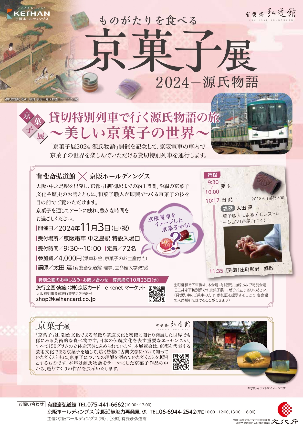 ~「京菓子展2024‐源氏物語」とのコラボレーション企画~ 京菓子展 貸切特別列車で行く源氏物語の旅 ~美しい京菓子の世界~ を11月3日(日・祝)に開催します