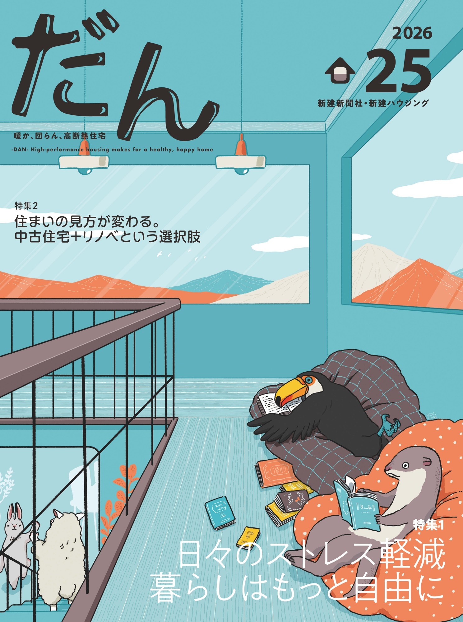 高断熱住宅専門誌「だん25」発売！日々のストレス軽減、暮らしはもっと自由に