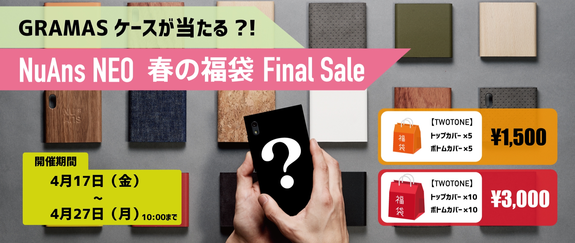 「NuAns NEO 福袋ファイナルセール」を開催（販売終了）