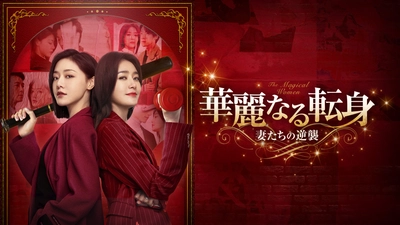 クズ男に正義の鉄槌を！キャリアウーマンとシングルマザーが繰り広げる、スカッとする復讐劇！！ 中国ドラマ「華麗なる転身～妻たちの逆襲～」 6月15日（日）ひる１時～ BS12 トゥエルビで放送スタート