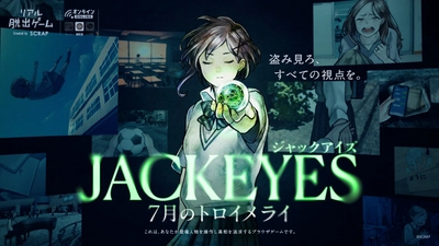 他人の視点を“ジャック”して推理する、新感覚サスペンスゲーム 『JACKEYES 7月のトロイメライ』 2025年10月9日(木)より発売決定！