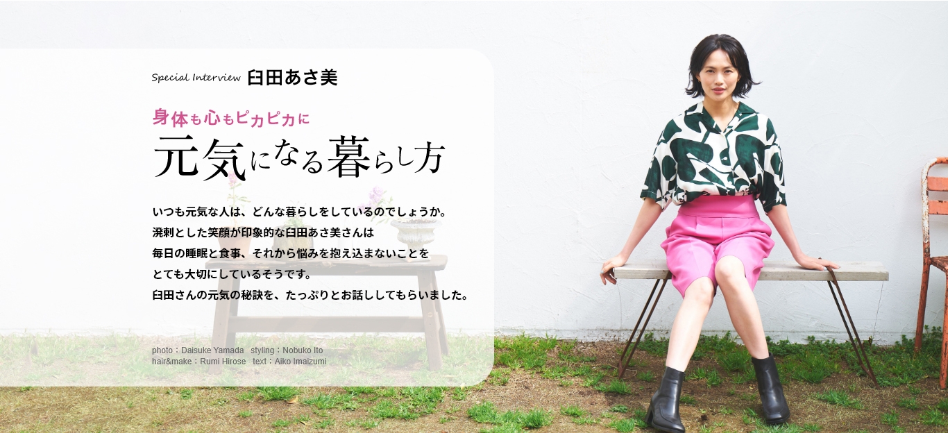 『マドリーム』Vol.43インタビュー:臼田あさ美さん