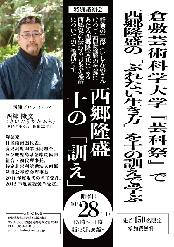 倉敷芸科大 10月28日に西郷隆盛の曾孫が特別講演 「ぶれない生き方