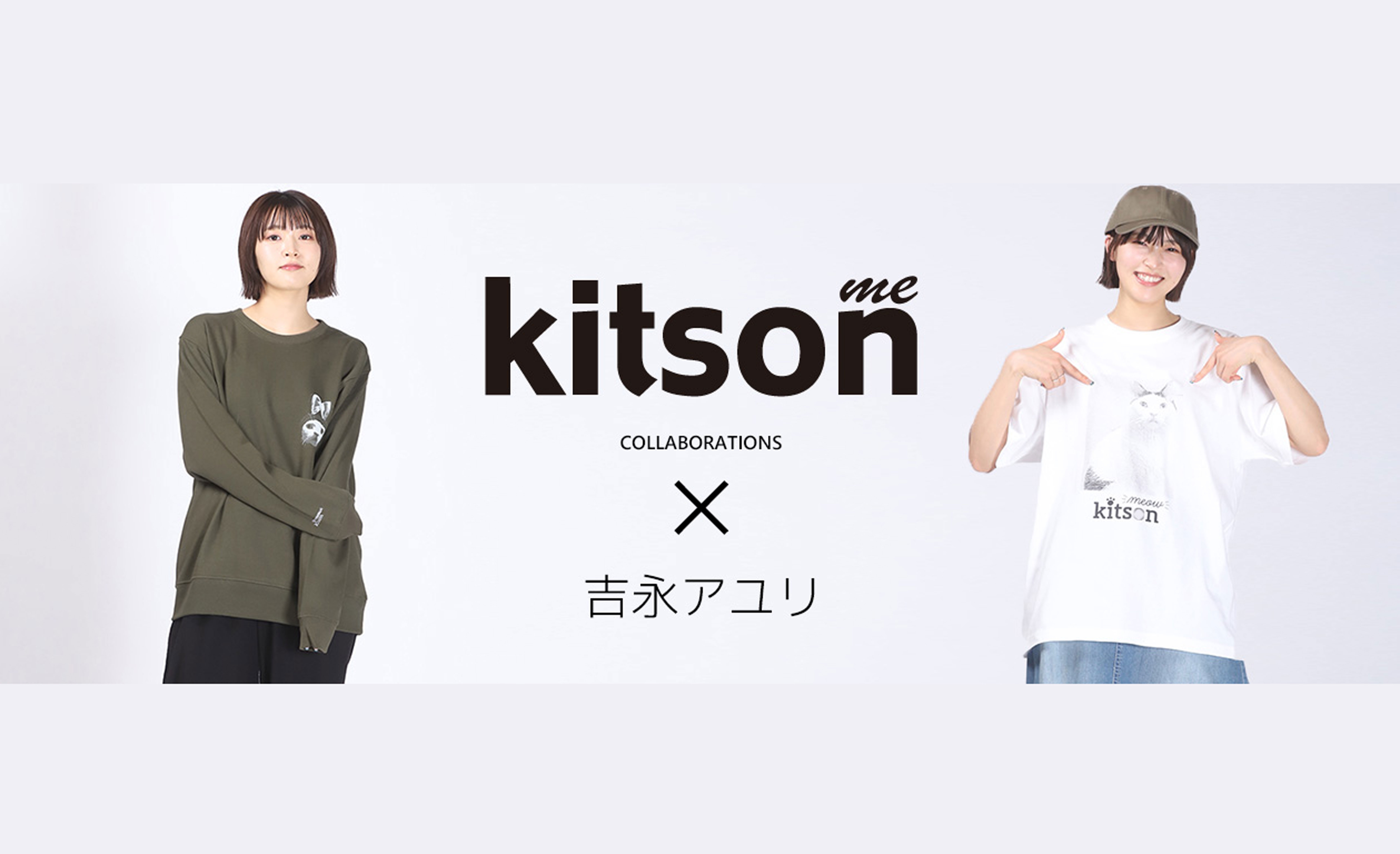 映画『告白』で鮮烈なデビューを果たし、『ウルトラマンタイガ』のヒロインや恋愛ドラマで人気急上昇中の実力派女優 吉永アユリが、話題のファッションブランド『kitson me』と夢のコラボレーション！