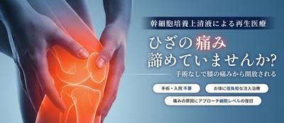 手術なしで膝の痛みから開放される幹細胞培養上清液による再生医療　ひざの痛み諦めていませんか?