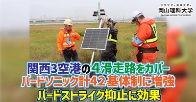 【岡山理科大学】関西3空港の４滑走路をカバー　バードソニック計4２基体制に増強　バードストライク抑止に効果