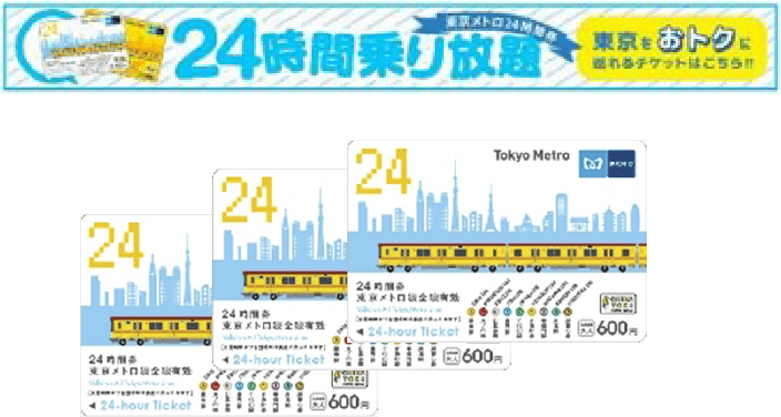 東京メトロ賞(東京メトロ24時間券)