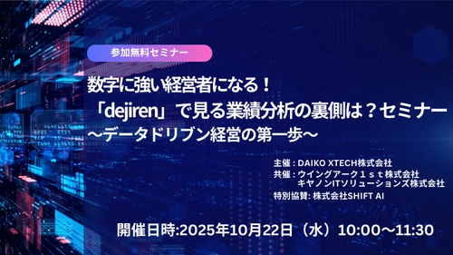 【オンラインセミナー】10月22日開催　 数字に強い経営者になる！！ 「dejiren」で見る業績分析の裏側は？