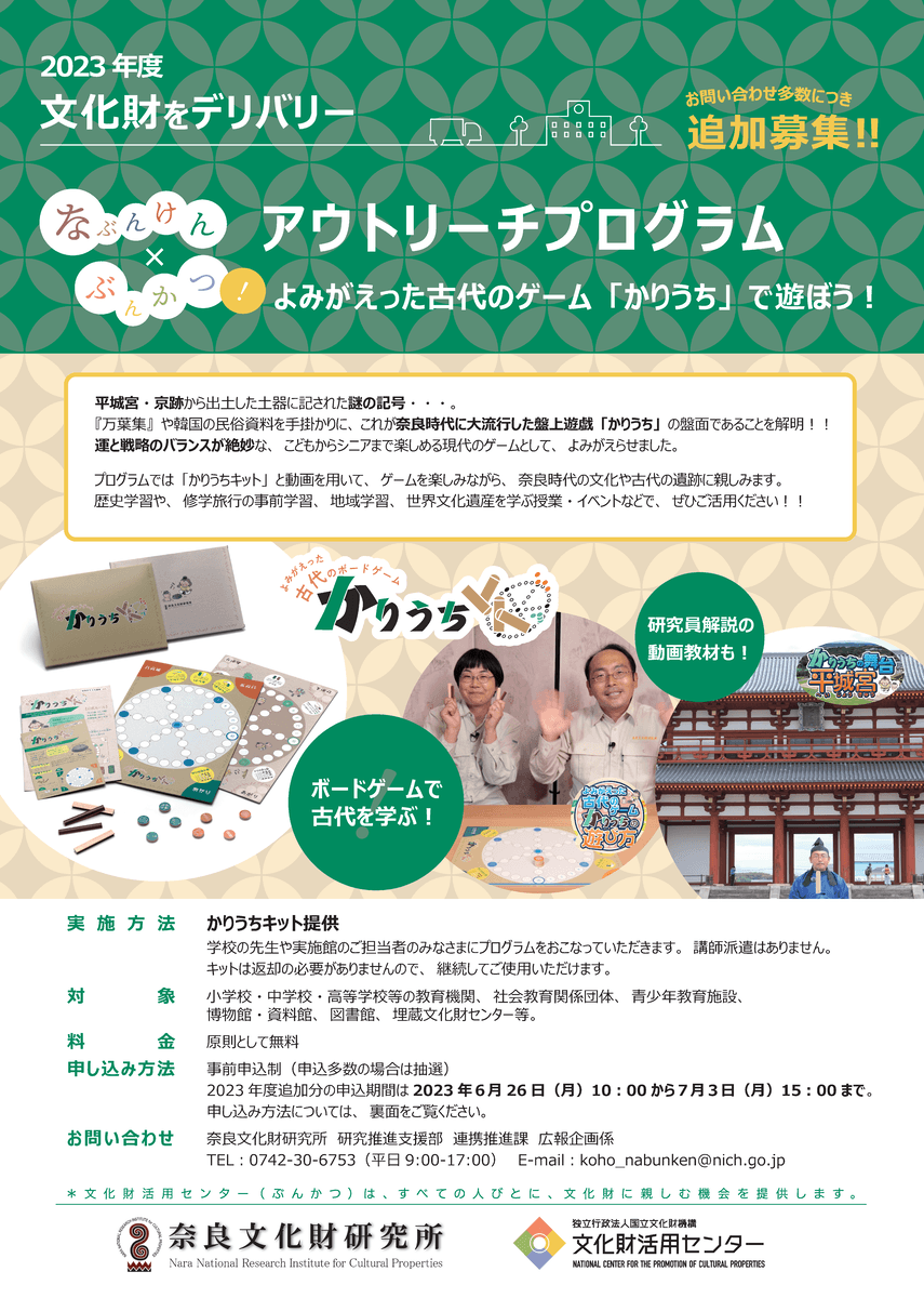 「奈良時代を体験!!よみがえった古代のゲーム「かりうち」で遊ぼう!」追加募集のちらしを公開します