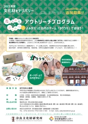 「奈良時代を体験！！よみがえった古代のゲーム「かりうち」で遊ぼう！」追加募集のちらしを公開します