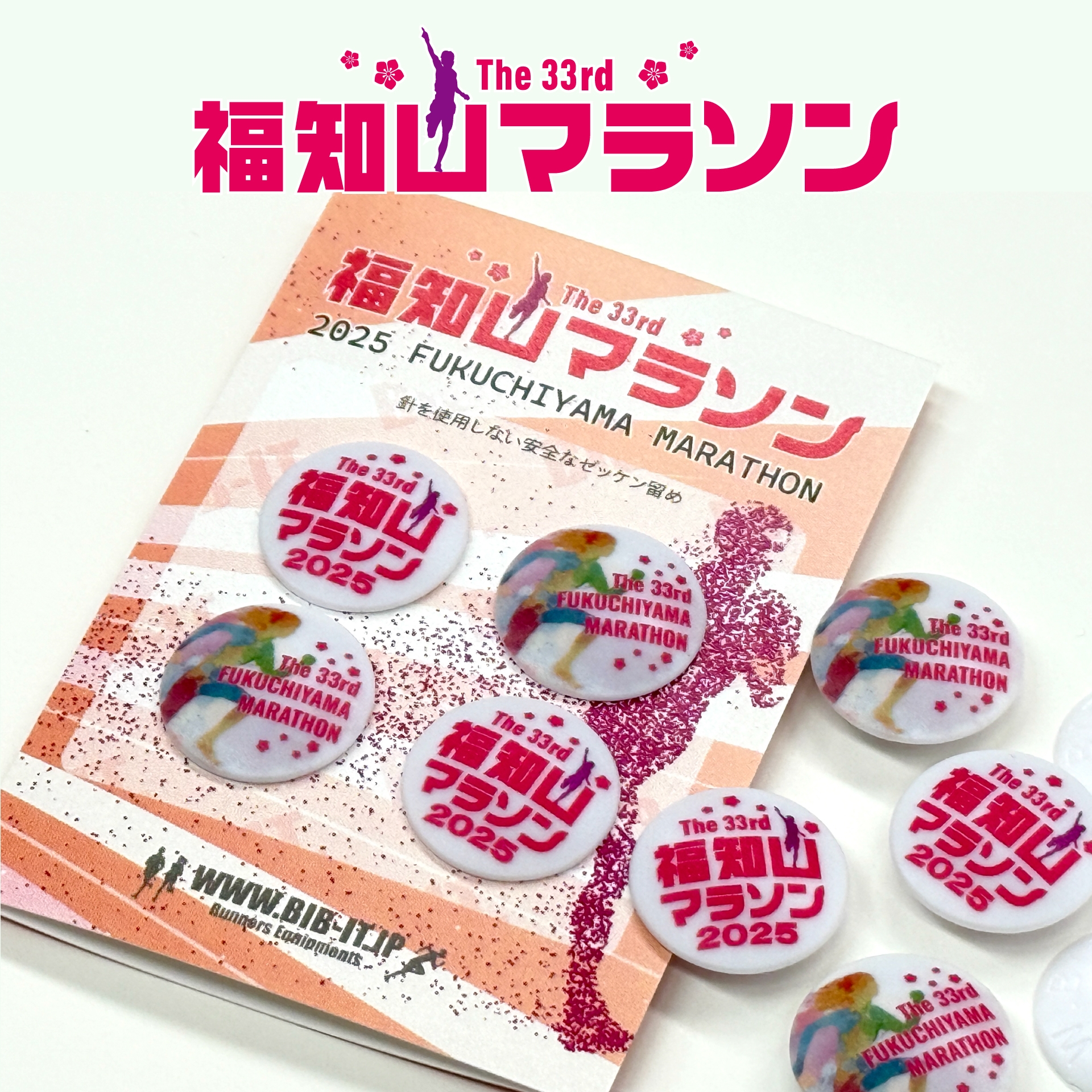 第33回福知山マラソン 大会オリジナルゼッケン留め販売開始