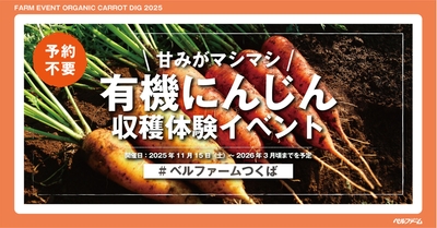 有機にんじん収穫体験イベントイメージ画像①