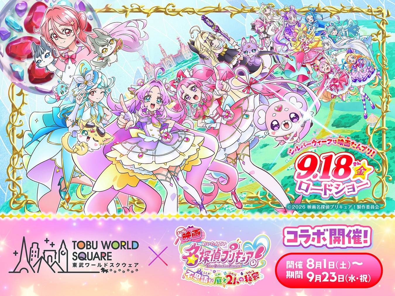 この夏、家族の“思い出アルバム”に新たな1ページを！ 8月1日(土)～9月