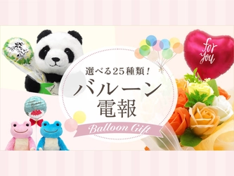 バルーンが“25種類”に拡充！電報に“気持ちの演出”を添える「バルーン電報」が進化