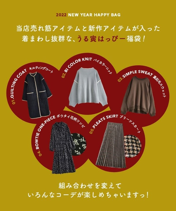 2022年新春福袋シックカジュアルセット~新作&人気商品 5点入り~