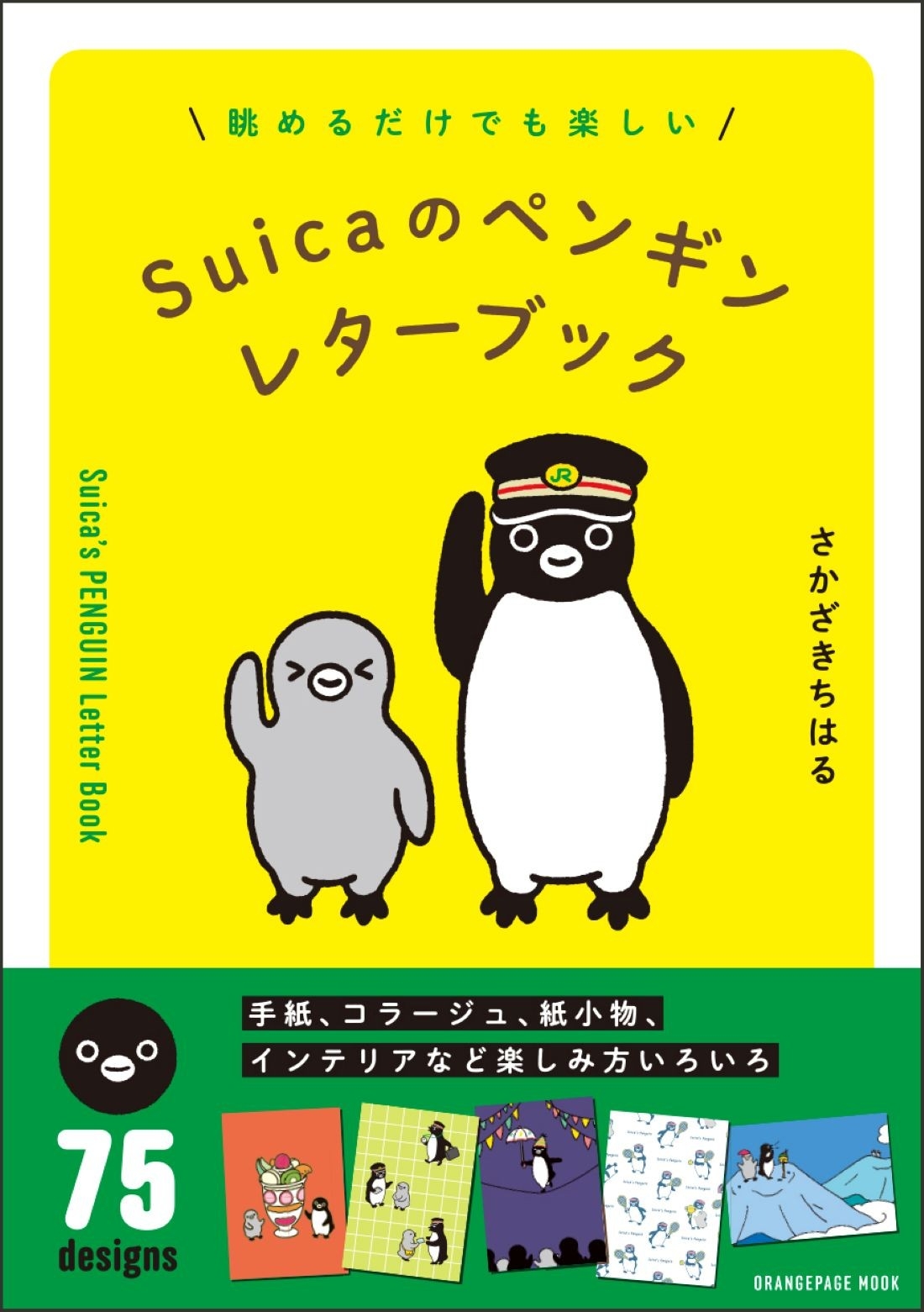 3/31発売】ファン必携！『Suicaのペンギン レターブック』 さか